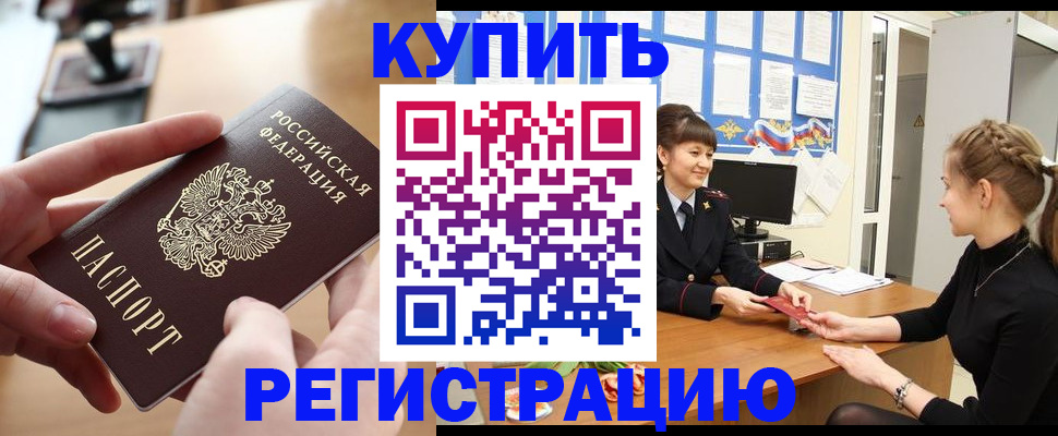 где прописаться в Омске