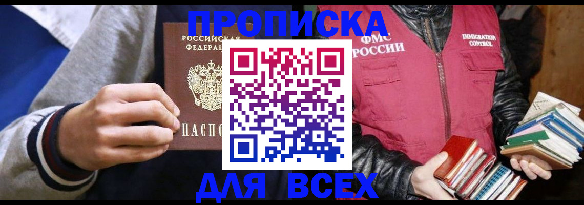 временная регистрация в Омске