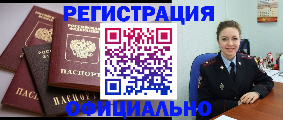 прописка законно в Омске