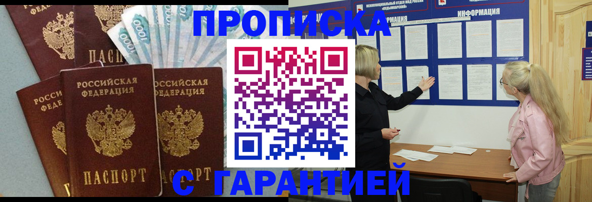 прописка регистрация в Омске