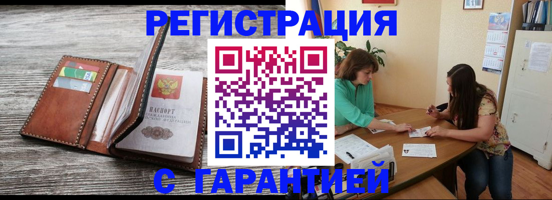временная регистрация купить в Омске