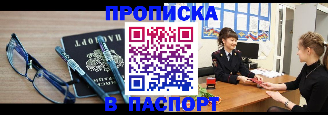 прописка регистрация в Омске